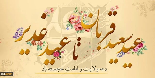 دهه ولایت و امامت مبارک باد