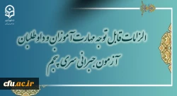 الزامات قابل توجه مهارت آموزان و داوطلبان آزمون جبرانی سری پنجم  2