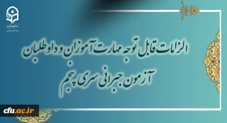 معاونت نظارت، ارزیابی و تضمین کیفیت خبر داد:

الزامات قابل توجه مهارت آموزان و داوطلبان آزمون جبرانی سری پنجم 