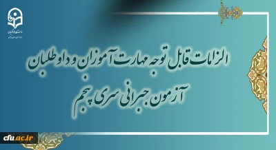 معاونت نظارت، ارزیابی و تضمین کیفیت خبر داد:

الزامات قابل توجه مهارت آموزان و داوطلبان آزمون جبرانی سری پنجم 