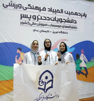 درخشش دانشجو معلمان دانشگاه فرهنگیان در پانزدهمین المپیاد فرهنگی - ورزشی دانشجویان دانشگاه ها و موسسات آموزش عالی سراسر کشور 3