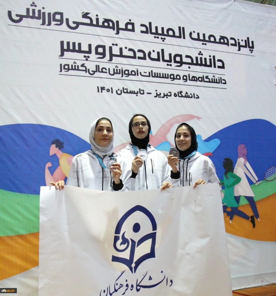 درخشش دانشجو معلمان دانشگاه فرهنگیان در پانزدهمین المپیاد فرهنگی - ورزشی دانشجویان دانشگاه ها و موسسات آموزش عالی سراسر کشور 3