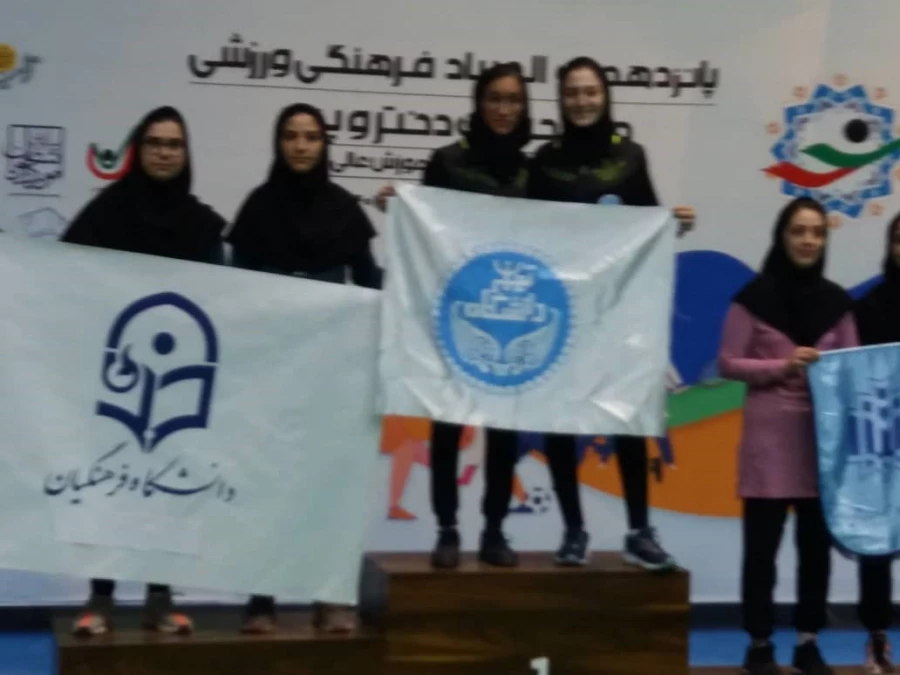 درخشش دانشجو معلمان دانشگاه فرهنگیان در پانزدهمین المپیاد فرهنگی - ورزشی دانشجویان دانشگاه ها و موسسات آموزش عالی سراسر کشور 7