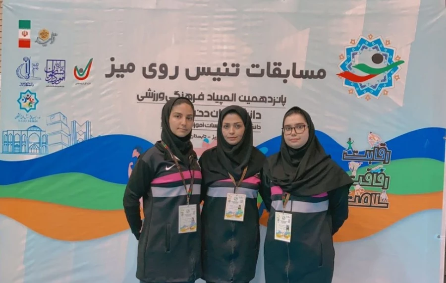 درخشش دانشجو معلمان دانشگاه فرهنگیان در پانزدهمین المپیاد فرهنگی - ورزشی دانشجویان دانشگاه ها و موسسات آموزش عالی سراسر کشور 9