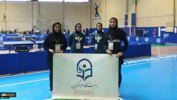 درخشش دانشجو معلمان دانشگاه فرهنگیان در پانزدهمین المپیاد فرهنگی - ورزشی دانشجویان دانشگاه ها و موسسات آموزش عالی سراسر کشور 11