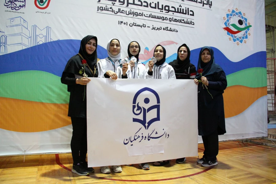 درخشش دانشجو معلمان دانشگاه فرهنگیان در پانزدهمین المپیاد ورزشی دانشگاه ها  2