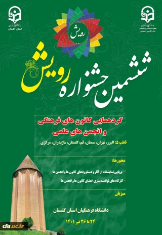 دانشگاه فرهنگیان گلستان برگزار می کند:

ششمین دوره جشنواره رویش در گرگان 
