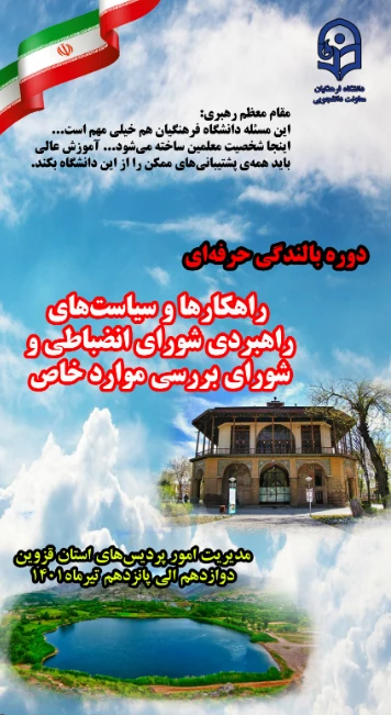 تاثیرگذاری رفتار مسؤولان دانشگاه بر عملکرد دانشجومعلمان و به دنبال آن تاثیر مضاعف بر عملکرد دانش آموزان غیر قابل انکار است 5