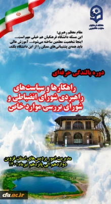 مدیر کل امور حقوقی، املاک و قراردادها و رسیدگی به شکایات دانشگاه فرهنگیان در استان قزوین : 

کیفیت بخشی به تامین و تربیت دانشجو معلمان از اهداف مهم دانشگاه فرهنگیان است