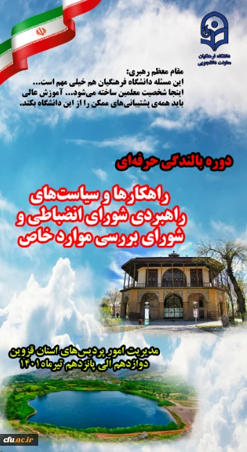 کیفیت بخشی به تامین و تربیت دانشجو معلمان از اهداف مهم دانشگاه فرهنگیان است 2