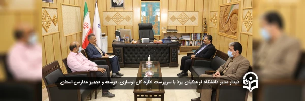 دیدار مدیر دانشگاه فرهنگیان یزد با سرپرست اداره کل نوسازی، توسعه و تجهیز مدارس استان
 2