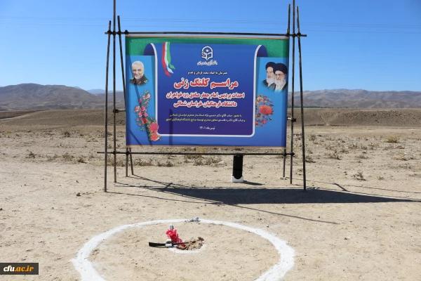 مراسم کلنگ زنی پردیس امام جعفر صادق (ع) واحد خواهران دانشگاه فرهنگیان خراسان شمالی 2