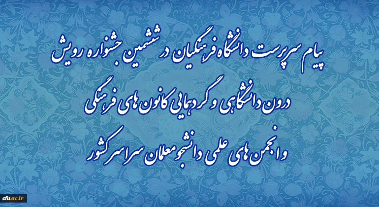 پیام سرپرست دانشگاه فرهنگیان در ششمین جشنواره رویش درون دانشگاهی و  گردهمایی کانون های فرهنگی و انجمن های علمی دانشجومعلمان سراسر کشور 2پیام سرپرست دانشگاه فرهنگیان در ششمین جشنواره رویش درون دانشگاهی و  گردهمایی کانون های فرهنگی و انجمن های علمی دانشجومع