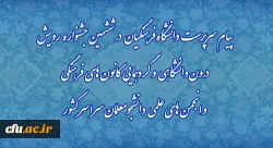 پیام سرپرست دانشگاه فرهنگیان در ششمین جشنواره رویش درون دانشگاهی و  گردهمایی کانون های فرهنگی و انجمن های علمی دانشجومعلمان سراسر کشور 2