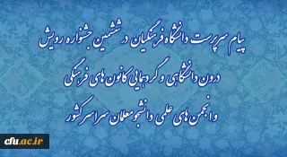 پیام سرپرست دانشگاه فرهنگیان در ششمین جشنواره رویش درون دانشگاهی و  گردهمایی کانون های فرهنگی و انجمن های علمی دانشجومعلمان سراسر کشور