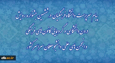 پیام سرپرست دانشگاه فرهنگیان در ششمین جشنواره رویش درون دانشگاهی و  گردهمایی کانون های فرهنگی و انجمن های علمی دانشجومعلمان سراسر کشور