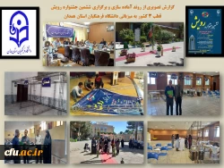 ششمین جشنواره رویش (قطب 3 کشور) با حضور شش استان
 2