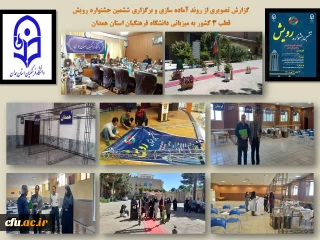 در دانشگاه فرهنگیان همدان آغاز شد:

ششمین جشنواره رویش قطب 3 کشور با حضور شش استان

