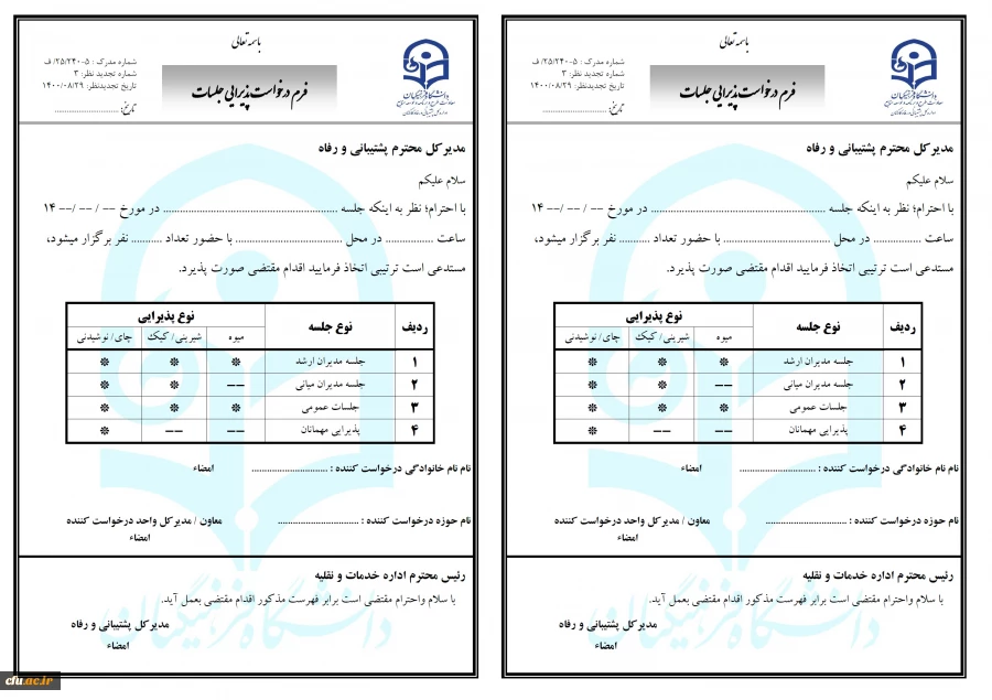 فرم درخواست پذیرایی جلسات