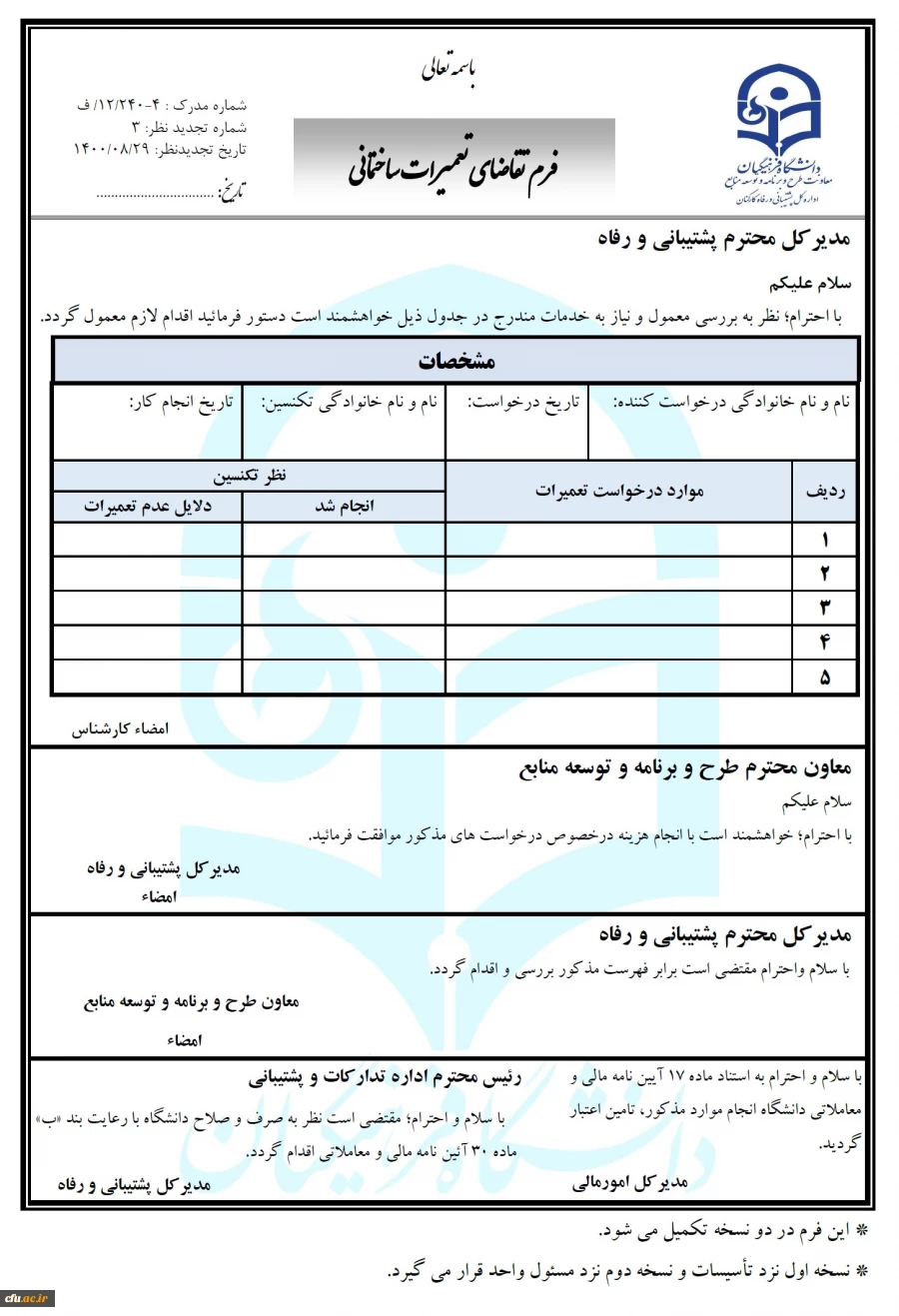فرم درخواست تقاضای تعمیرات ساختمانی