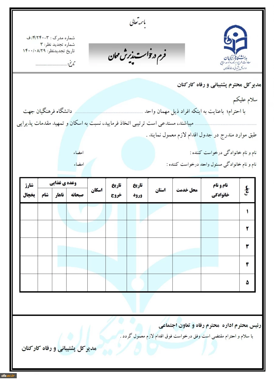 فرم درخواست پذیرش مهمان