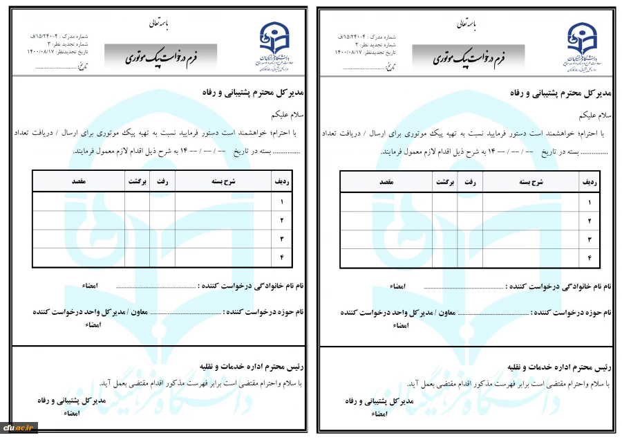فرم درخواست پیک موتوری