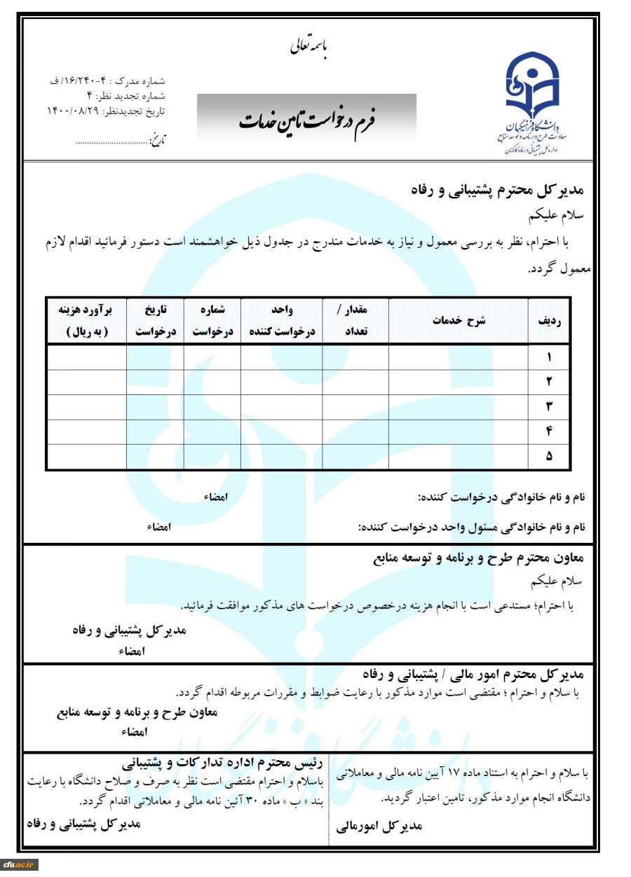فرم درخواست تأمین خدمات