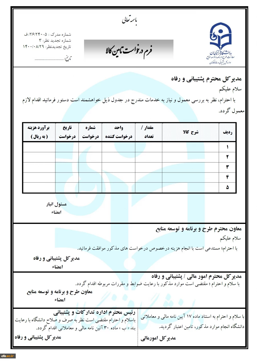 فرم درخواست تأمین کالا