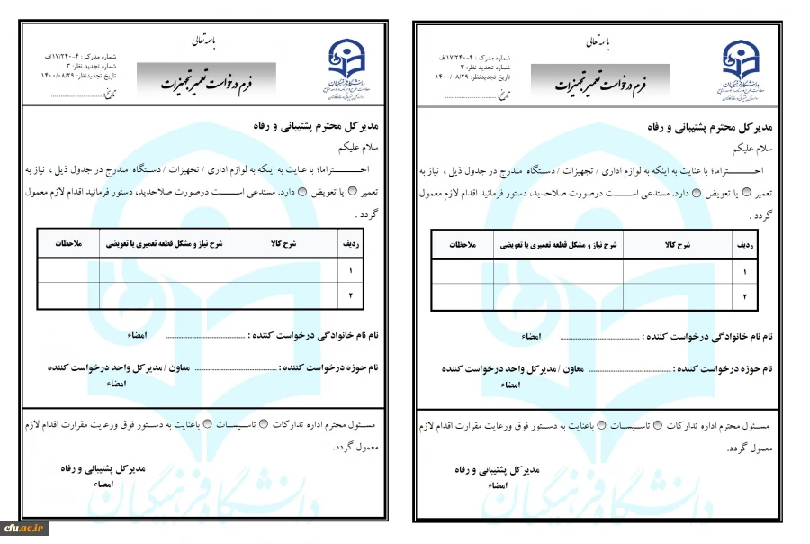 فرم درخواست تعمیر تجهیزات