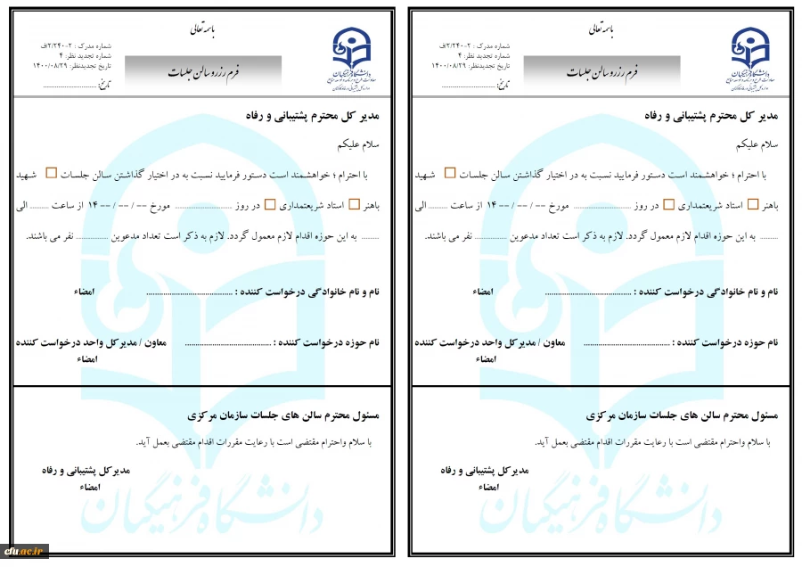 فرم رزرو سالن جلسات