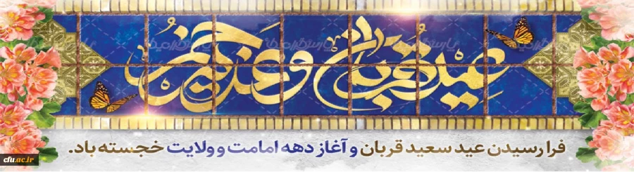 دهه امامت و ولایت مبارک