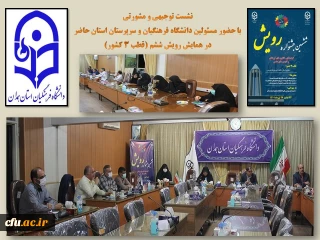 با حضور کاوه مدیر کل امور اجتماعی دانشگاه فرهنگیان صورت گرفت: 

تبیین اهداف جشنواره ششم رویش قطب 3 کشور در همدان