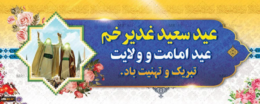 دهه امامت و ولایت مبارک باد