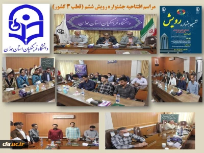  مدیر کل برنامه ریزی فرهنگی در آیین افتتاحیه ششمین جشنواره رویش:

تضارب آرا، هم اندیشی و بهره مندی از تجربیات و تقویت کار گروهی از اهداف مهم جشنواره رویش است
