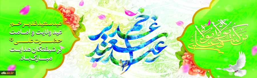 عید سعید غدیر خم، عید ولایت و امامت مبارک باد
 2