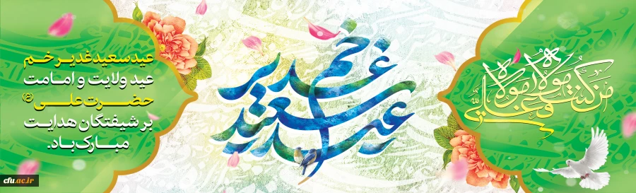 عید سعید غدیر خم، عید ولایت و امامت مبارک باد
 2