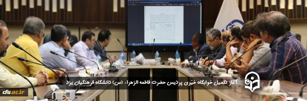 مدیر دانشگاه فرهنگیان یزد از آغاز تکمیل خوابگاه خیّری پردیس حضرت فاطمه الزهراء (س) خبر داد
 2