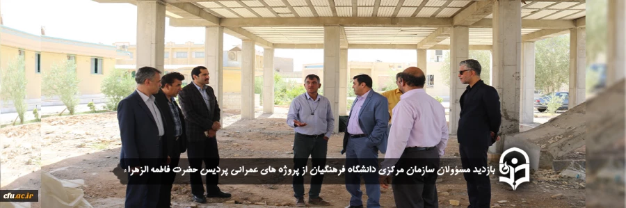 بازدید مسؤولان سازمان مرکزی دانشگاه فرهنگیان از پروژه های عمرانی
 2