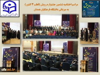 دانشگاه فرهنگیان همدان خبر داد:

آیین اختتامیه جشنواره رویش ششم قطب 3 کشور در استان
