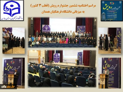 دانشگاه فرهنگیان همدان خبر داد:

آیین اختتامیه جشنواره رویش ششم قطب 3 کشور در استان

