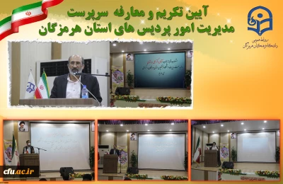 با حضور مشاور سرپرست دانشگاه فرهنگیان در امور مجلس و استان ها صورت گرفت:

آیین تکریم و معارفه سرپرست مدیریت امور پردیس های استان هرمزگان
