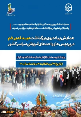 معاونت دانشجویی خبر داد : 

برگزاری همایش پیاده روی به مناسبت عید غدیر خم در پردیس ها و واحد های آموزشی سراسر کشور 