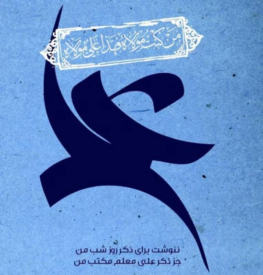 برگزاری همایش پیاده روی به مناسبت عید غدیر خم در پردیس ها و واحد های آموزشی سراسر کشور  3