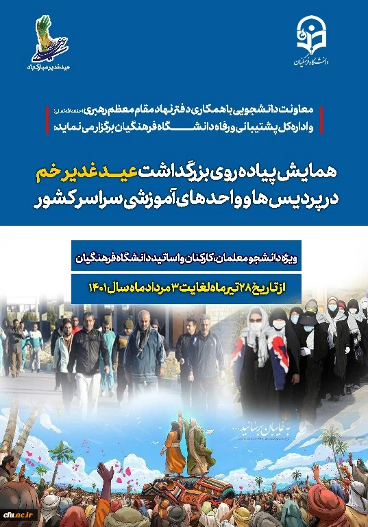 برگزاری همایش پیاده روی به مناسبت عید غدیر خم در پردیس ها و واحد های آموزشی سراسر کشور  2