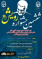 دانشگاه فرهنگیان کرمان برگزار می کند:
ششمین دوره جشنواره رویش 