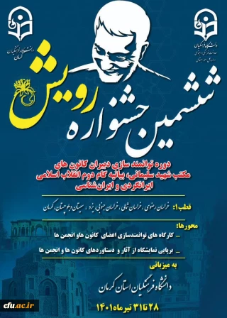 دانشگاه فرهنگیان کرمان خبر داد:

برگزاری ششمین دوره جشنواره رویش قطب یک کشور 