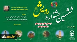  ششمین دوره جشنواره رویش با گردهمایی اعضای فعال کانون ها و انجمن های دانشجویی از شش استان کشور  2