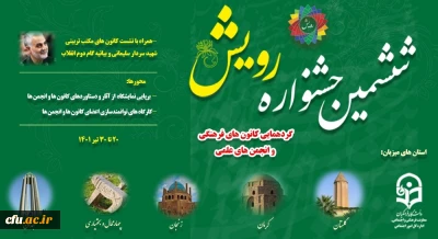 برگزاری ششمین دوره جشنواره رویش در قطب های کشور

 ششمین دوره جشنواره رویش با گردهمایی اعضای فعال کانون ها و انجمن های دانشجویی از شش استان کشور 