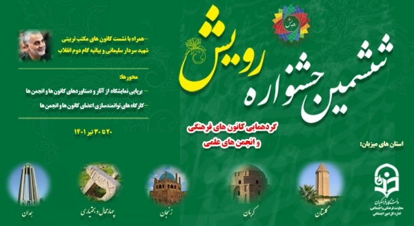  ششمین دوره جشنواره رویش با گردهمایی اعضای فعال کانون ها و انجمن های دانشجویی از شش استان کشور  2