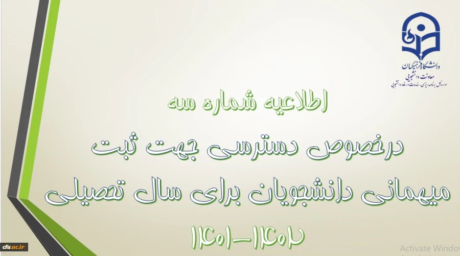    دسترسی جهت ثبت میهمانی دانشجویان برای سال تحصیلی 1402-1401 2